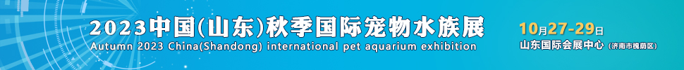 2023中国（山东）秋季国际宠物水族用品展