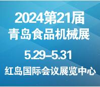2024第21届中国（青岛）国际 食品加工和包装机械展览会