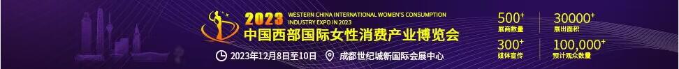 2023中国西部国际女性消费产业博览会
