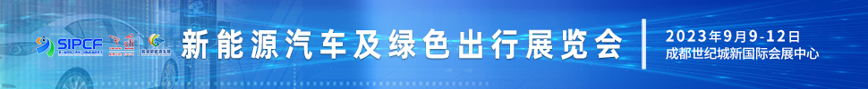 2023第二届中国（四川）国际熊猫消费节主题展之新能源汽车及绿色出行展览会
