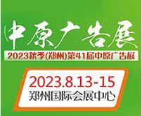 2023秋季(郑州)第41届中原广告展