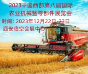 2023中国西部第八届国际农业机械暨零部件展览会