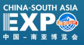 2023第7届中国—南亚博览会及中国与南亚经贸洽谈会