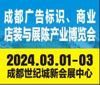 2024第22届成都广告标识、商业店装与展陈产业博览会