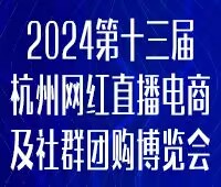 2023第五届中国 (杭州）网红直播电商与社群团购展览会/2024第十三届杭州（全球）新电商博览会