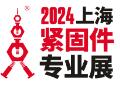 2024第十四届上海紧固件专业展