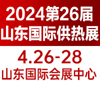 2024第26届山东国际供热供暖、锅炉及空调技术与设备展览会