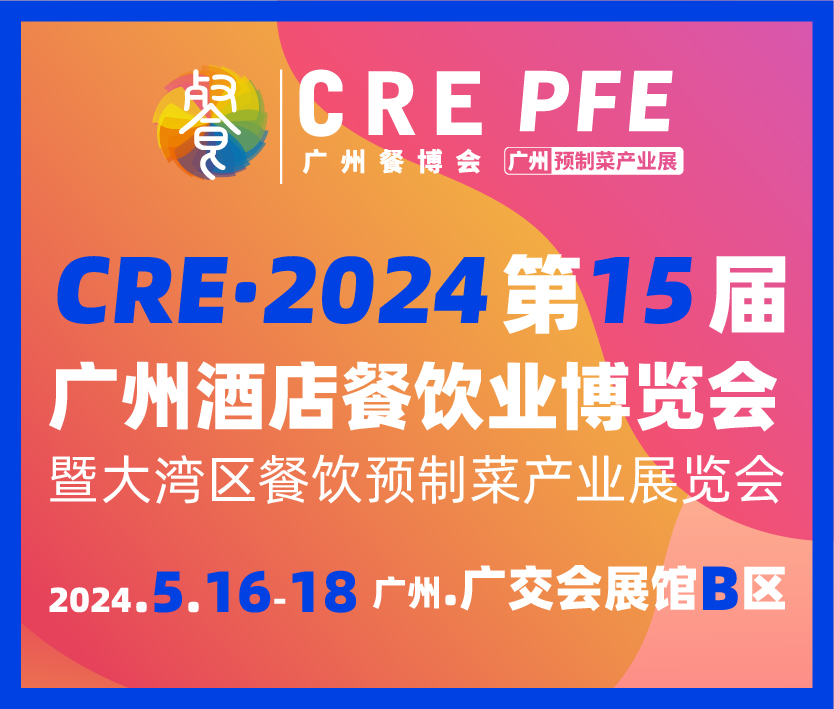CRE·2024第15届广州餐博会暨大湾区餐饮预制菜产业展