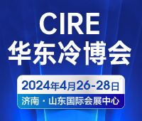 CIRE2024第5届中国华东区域制冷空调通风及冷链产业博览会