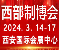 2024第32届中国西部国际装备制造业博览会暨欧亚国际工业博览会