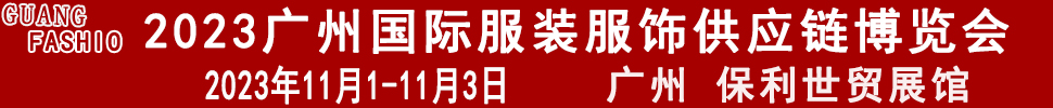 2023广州国际服装服饰供应链博览会暨2023第十三届国际纺织面料辅料及纱线（广州）展览会