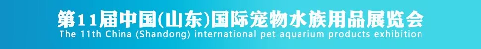 2024第11届中国（山东）国际宠物水族用品展-全国展