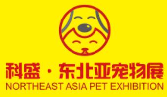2024第八届科盛.东北亚（沈阳）宠物用品展览会