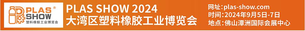 PLAS SHOW 2024大湾区塑料橡胶工业博览会