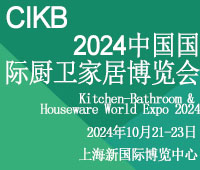 2024中国国际厨卫家居博览会