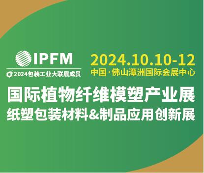 2024 IPFM 国际植物纤维模塑产业展