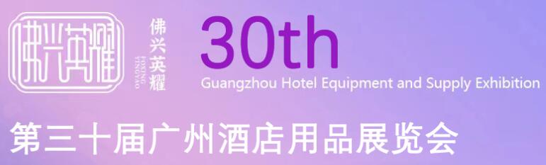 2024第三十届英耀·广州酒店用品展览会
