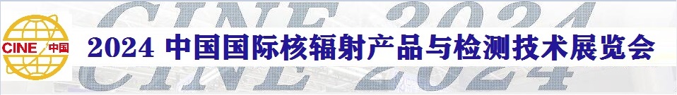 2024中国国际核辐射产品与检测技术展览会