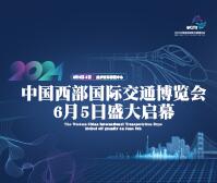 2024中国西部国际交通博览会