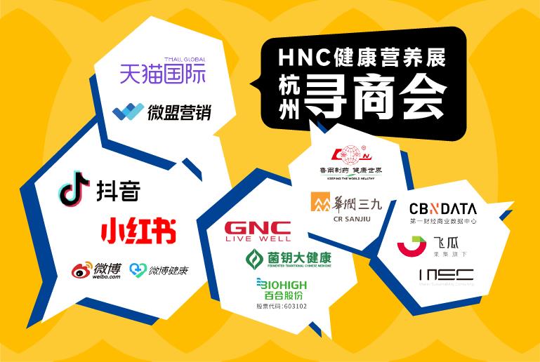 HNC健康營養展·杭州尋商會暨2024大健康品牌營銷與創新應用論壇