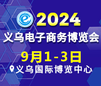 2024第14届中国国际电子商务博览会