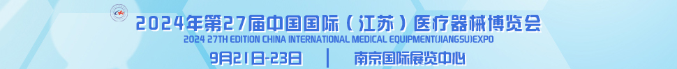 2024第27届中国国际（江苏）医疗器械博览会