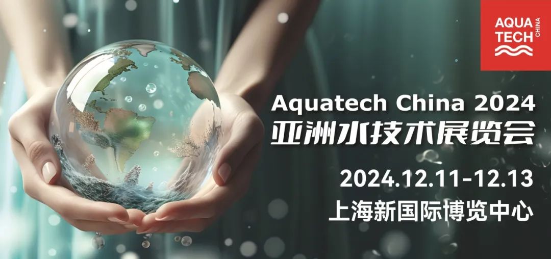 Aquatech China 2024邀您12月相聚上海！