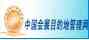 中国会展目的地管理网