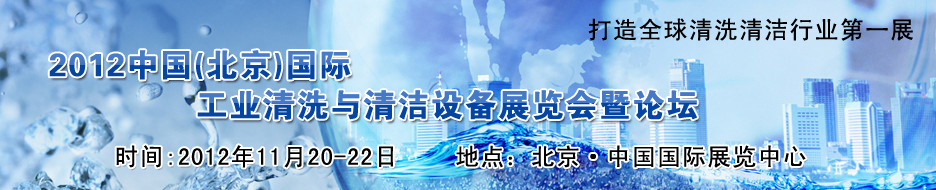 2012中国（北京）国际工业清洗与清洁设备展览会暨论坛