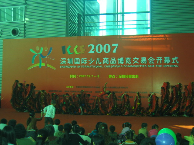 2008第二届深圳国际少儿产业博览交易会