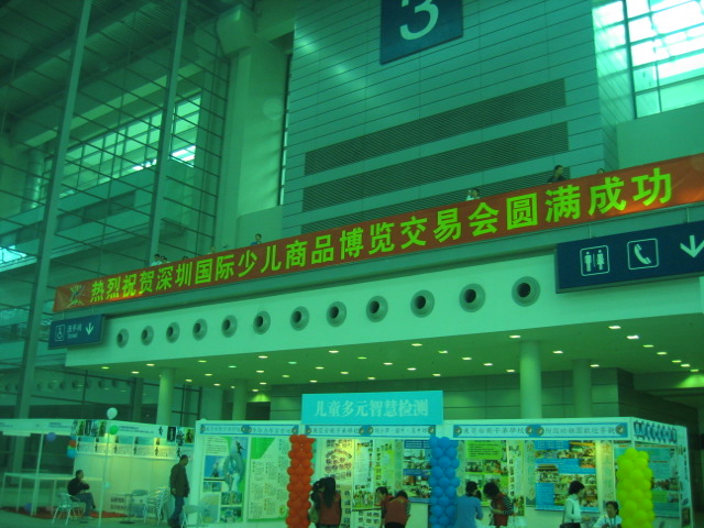 2008第二届深圳国际少儿产业博览交易会