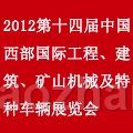 2012第十四届中国西部国际装备制造业博览会