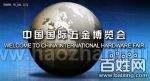 2012第二十一届中国国际五金博览会