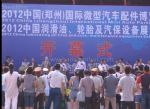 2013中国（郑州）国际轿车微车配件博览会