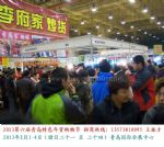 2013第六届青岛年货会（青岛）迎新春 特色年货 购物节