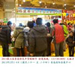2013第六届青岛年货会（青岛）迎新春 特色年货 购物节