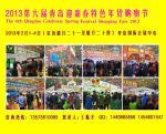 2013第六届青岛年货会（青岛）迎新春 特色年货 购物节