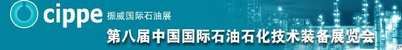 第八届中国国际石油石化技术装备展览会<br>第五届中国国际海洋石油天然气展览会<br>第八届中国国际石油天然气管道建设与油气储运技术装备展览会<br>第五届中国国际防爆电气技术设备展览会