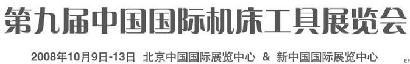 第九届中国国际机床工具展览会
