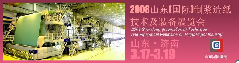 2008山东（国际）制浆造纸技术及装备展览会