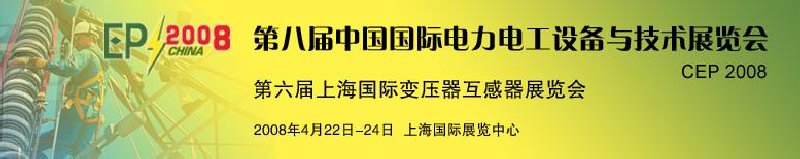 第八届中国国际电力电工设备与技术展览会