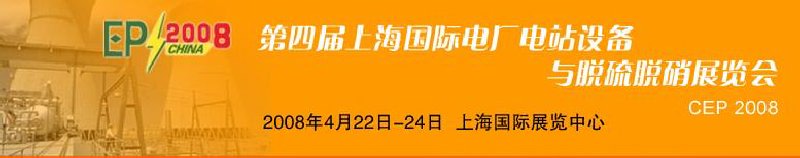 第四届上海国际电厂电站设备与脱硫脱硝展览会