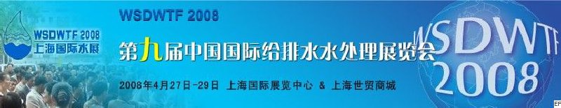 WSDWTF 2008第九届中国国际给排水水处理展览会