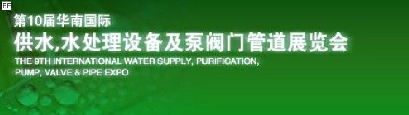 第10届华南国际供水,水处理设备及泵阀门管道展览会
