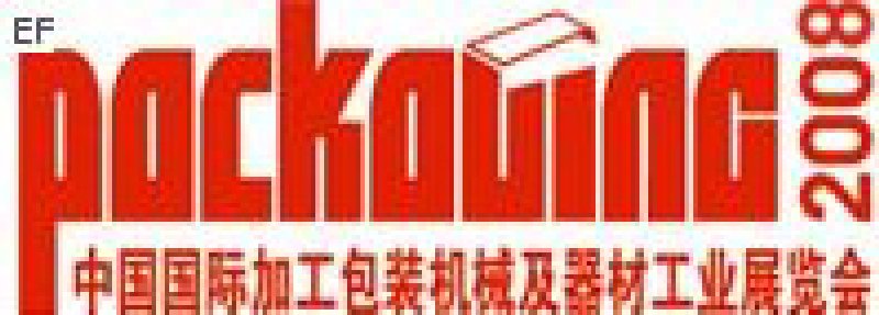 中国国际加工包装机械及器材工业展览会