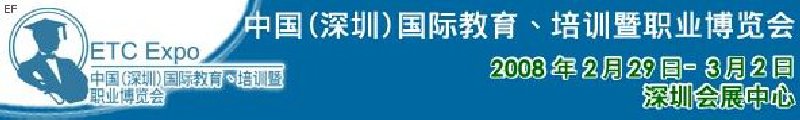 中国（深圳）国际教育、培训暨职业博览会<br>中国（深圳）国际教育机构暨教学科技与器材博览会<br>中国（深圳）国际培训、职业暨人力资源管理博览会
