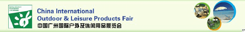 2008中国广州国际户外及休闲用品展览会