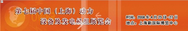第七届中国（上海）国际动力设备及发电机组展览会
