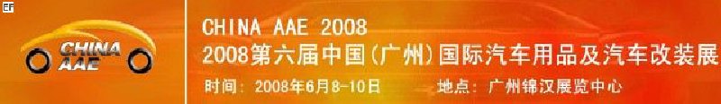 2008第六届中国(广州)国际汽车用品及汽车改装展<BR>汽车零部件展<br>汽车保修检测诊断设备展
