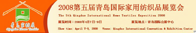 2008第五届青岛国际家用纺织品展览会<br>2008第八届（青岛）国际纺织面料、辅料及纱线展览会